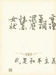 女性湿气重的症状怎么调理