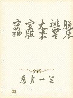 密室大逃脱6大神版季星辰影院