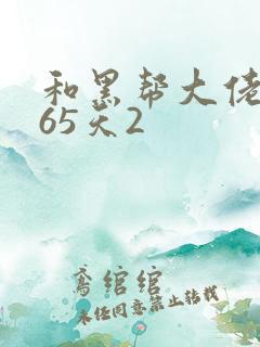 和黑帮大佬的365天2