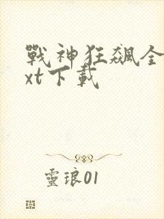 战神狂飙全集txt下载