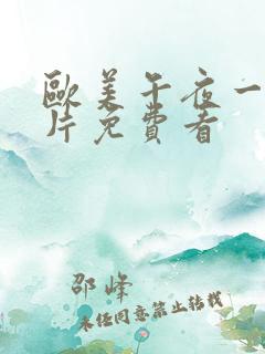 欧美午夜一级艳片免费看