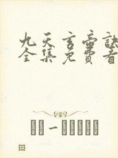 九天玄帝诀高清全集免费看