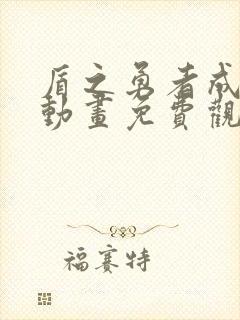 盾之勇者成名录动画免费观看