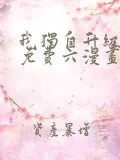 我独自升级漫画免费六漫画下拉式