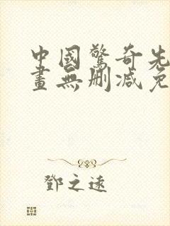 中国惊奇先生漫画无删减免费看