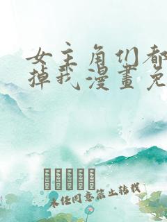 女主角们都想杀掉我漫画免费阅读