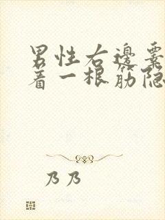 男性右边睾丸连着一根筋隐隐作痛