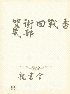 咒术回战番外有几部