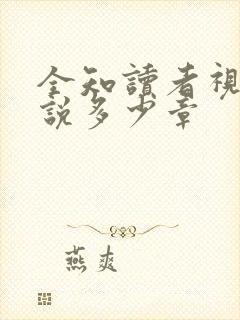 全知读者视角小说多少章