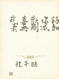 我喜欢你的信息素无删减加番外