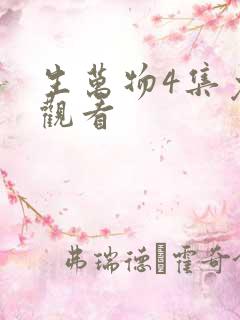 生万物4集免费观看