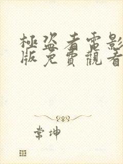 极盗者电影完整版免费观看