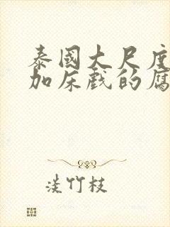 泰国大尺度吻戏加床戏的腐剧