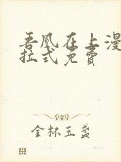 吾凰在上漫画下拉式免费