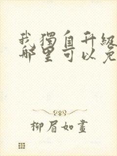 我独自升级漫画哪里可以免费