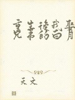 重生后我娶了好兄弟的白月光