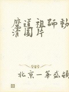 魔道祖师动漫高清图片