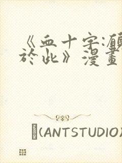 《血十字:愿你于此》漫画