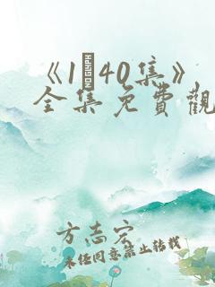 《1–40集》全集免费观看