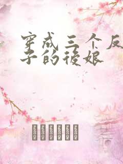 穿成三个反派崽子的后娘
