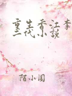 重生香江李氏富二代小说