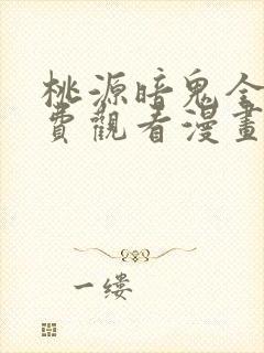 桃源暗鬼全集免费观看漫画