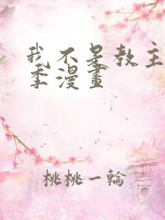 我不是教主第二季漫画