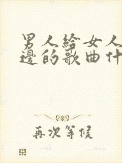 男人给女人发天边的歌曲什么意思