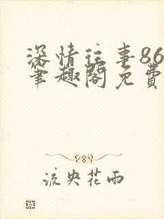 深情往事86章笔趣阁免费