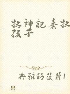 牧神记秦牧几个孩子