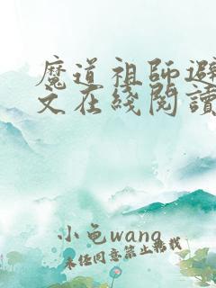 魔道祖师避尘原文在线阅读