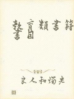 教育类书籍推荐书目