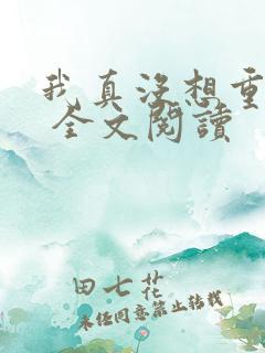 我真没想重生啊 全文阅读