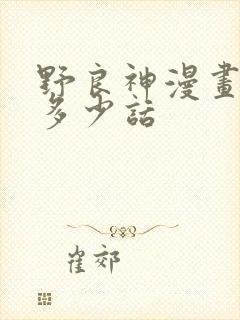野良神漫画一共多少话