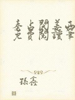 秦占闵姜西全文免费阅读笔趣阁