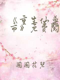 《重生仙尊在都市》免费阅读