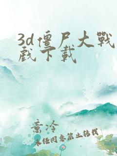 3d僵尸大战游戏下载