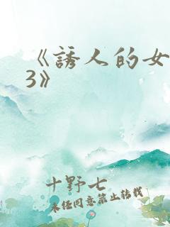 《诱人的女房东3》