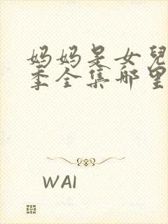 妈妈是女儿第二季全集哪里看