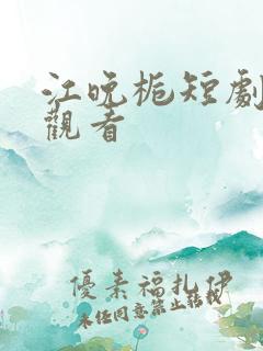 江晚栀短剧免费观看