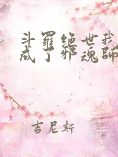 斗罗绝世我怎么成了邪魂师小说免费阅读