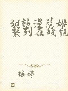 3d动漫萨姆斯系列在线观看