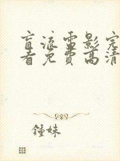 盲流电影完整观看免费高清