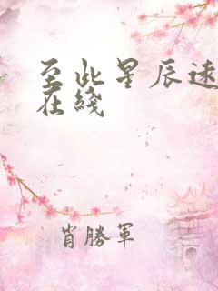 至此星辰远短剧在线