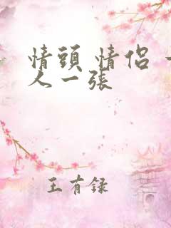 情头 情侣 一人一张