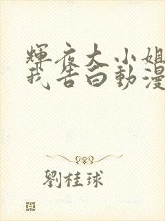 辉夜大小姐想让我告白动漫第三季