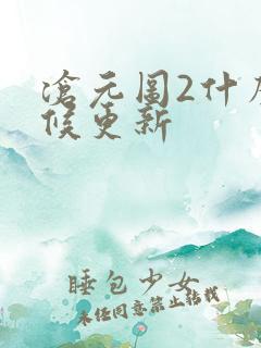 沧元图2什么时候更新