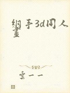 纲手3d同人动画