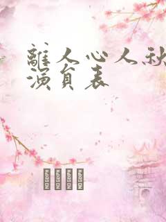 离人心人秋短剧演员表