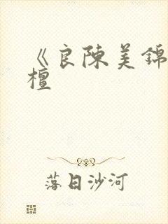 《良陈美锦》闻檀